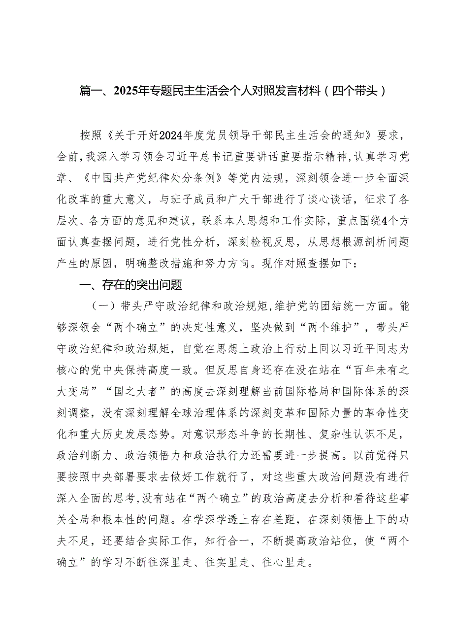 2025年专题民主生活会个人对照发言材料（四个带头）16篇供参考.docx_第2页