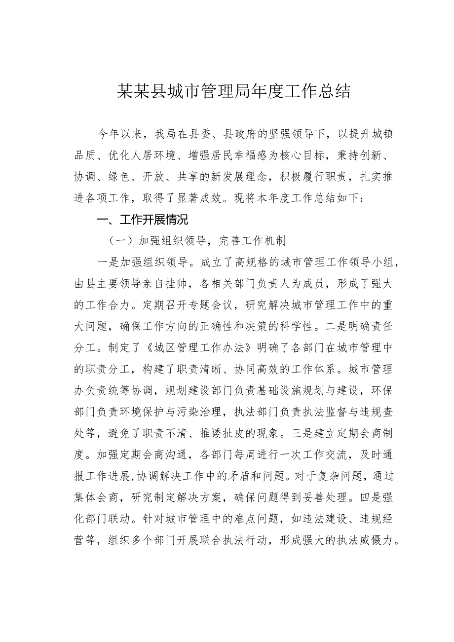 某某县城市管理局工作总结.docx_第1页