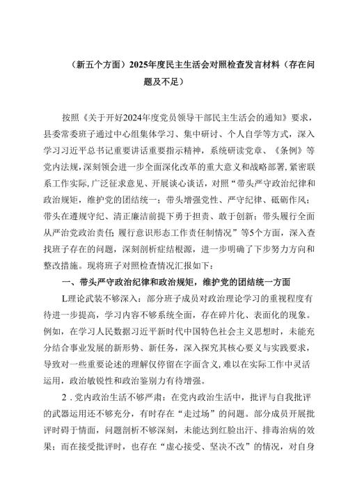 （新五个方面）2025民主生活会对照检查发言材料（存在问题及不足）（3篇）.docx