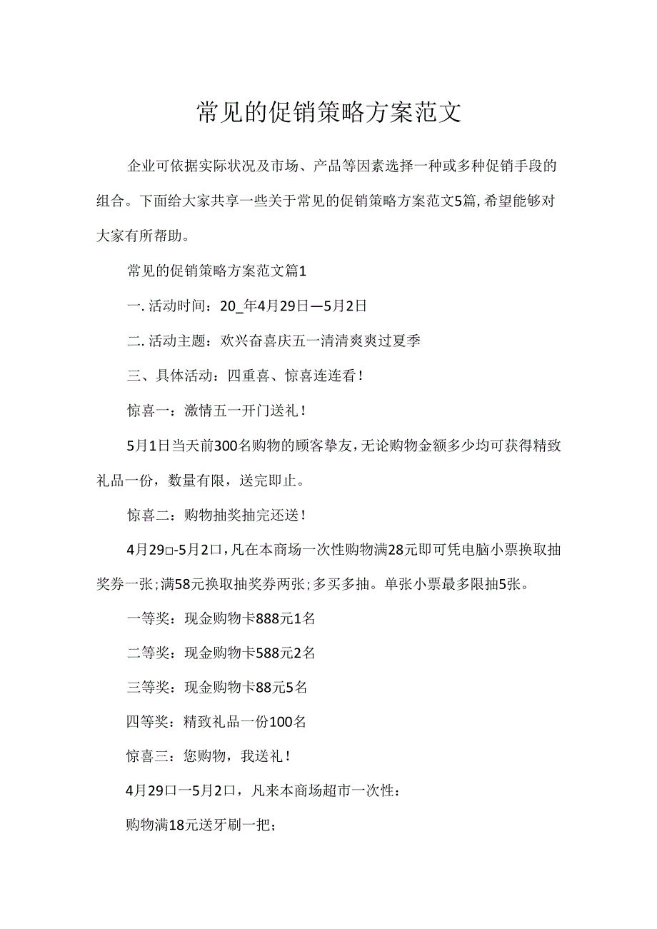 常见的促销策略方案范文.docx_第1页