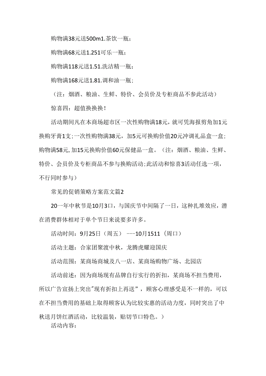 常见的促销策略方案范文.docx_第2页