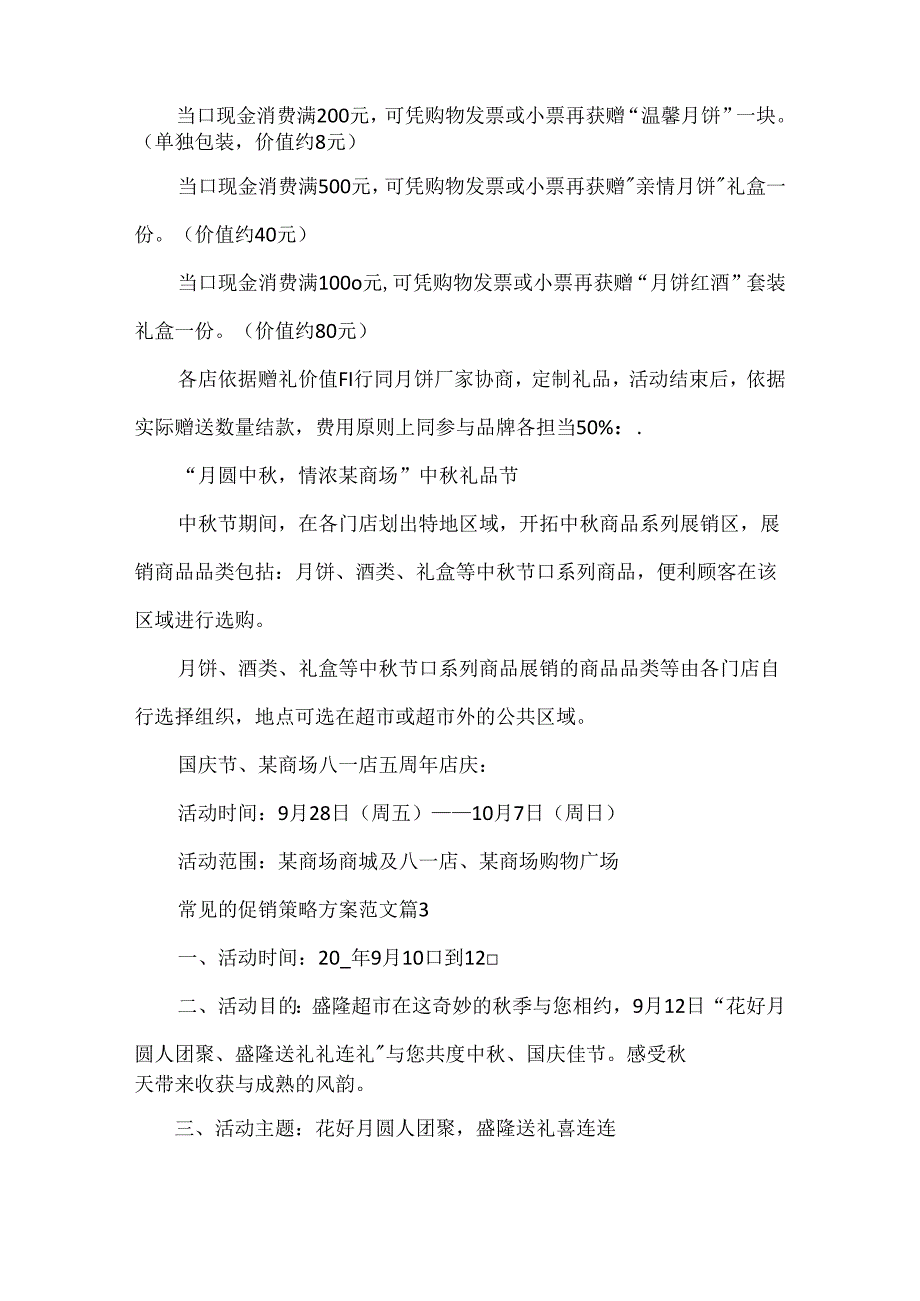 常见的促销策略方案范文.docx_第3页
