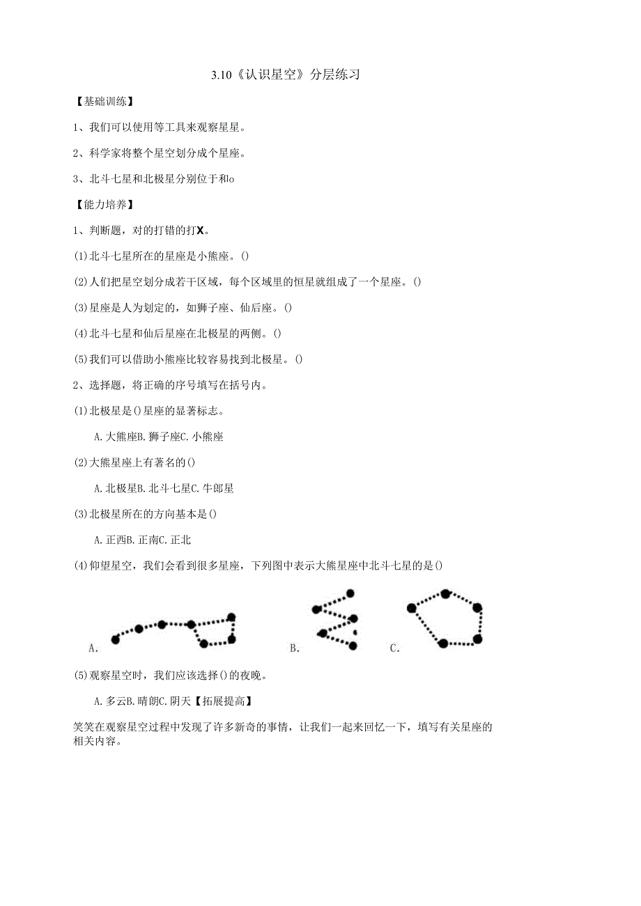 2025鄂教人教版科学六年级下册课件PPT 第三单元 探索宇宙 3.10《认识星空》分层练习（含答案）.docx_第1页
