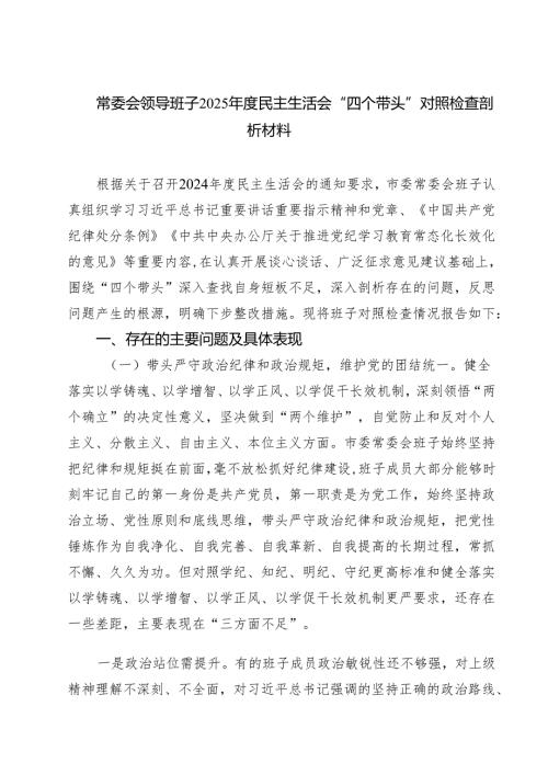 常委会领导班子2025民主生活会“四个带头”对照检查剖析材料5篇（精选版）.docx