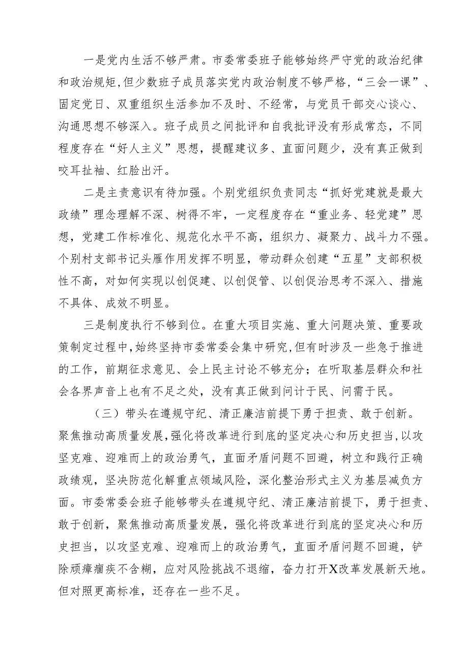 常委会领导班子2025民主生活会“四个带头”对照检查剖析材料5篇（精选版）.docx_第3页