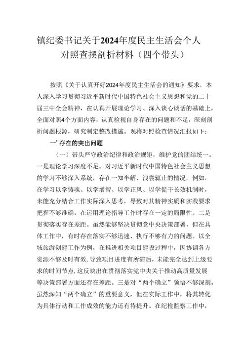 镇纪委书记关于2024民主生活会个人对照查摆剖析材料 (四个带头）.docx