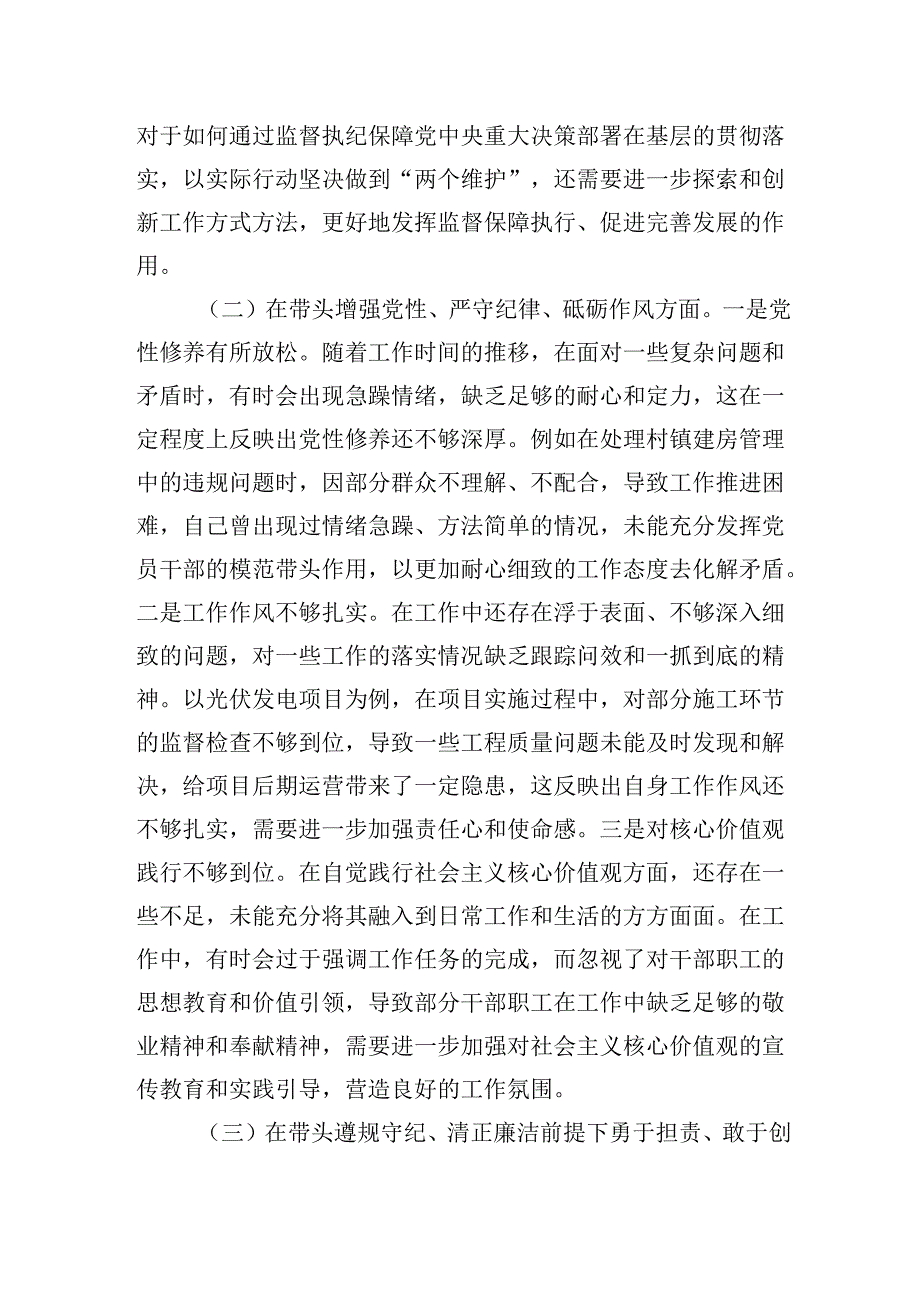 镇纪委书记关于2024民主生活会个人对照查摆剖析材料 (四个带头）.docx_第2页