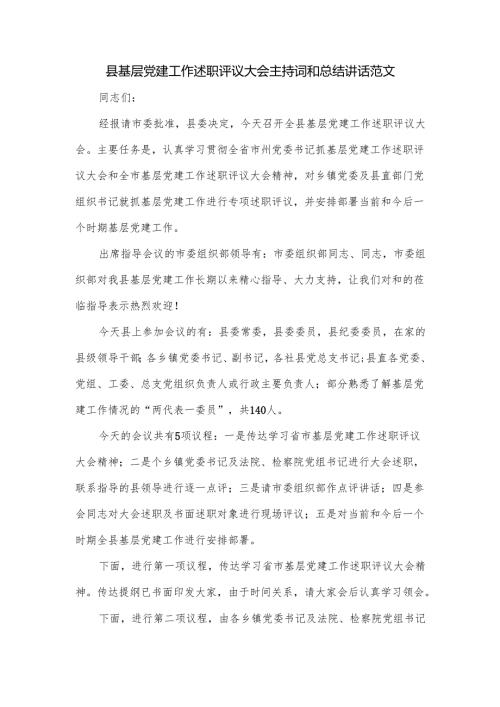 县基层党建工作述职评议大会主持词和总结讲话范文（5篇）.docx