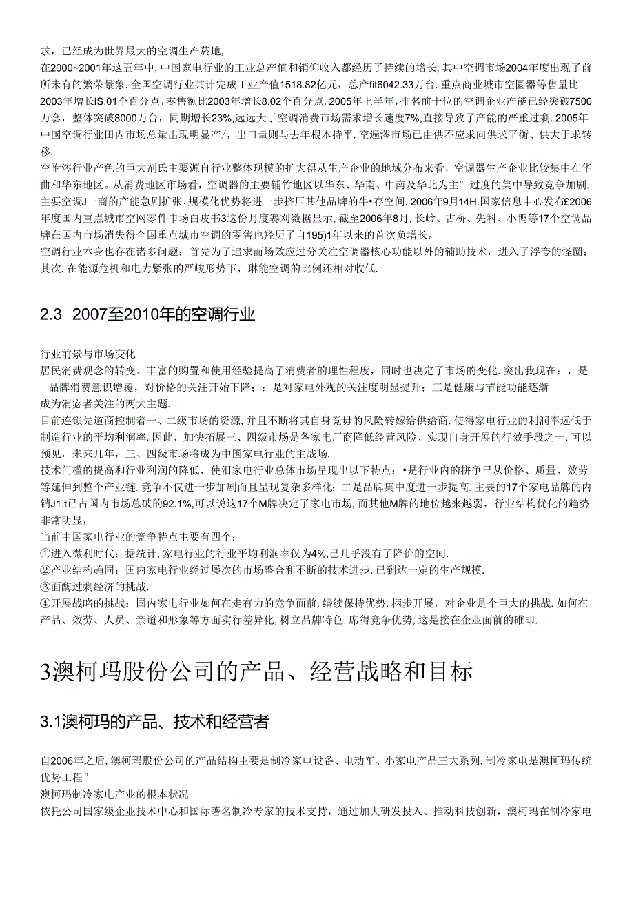 财务报表案例分析之澳柯玛(1).docx_第3页