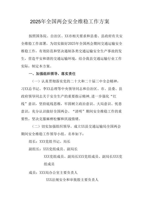 2025年全国两会安全维稳工作实施方案(1).docx
