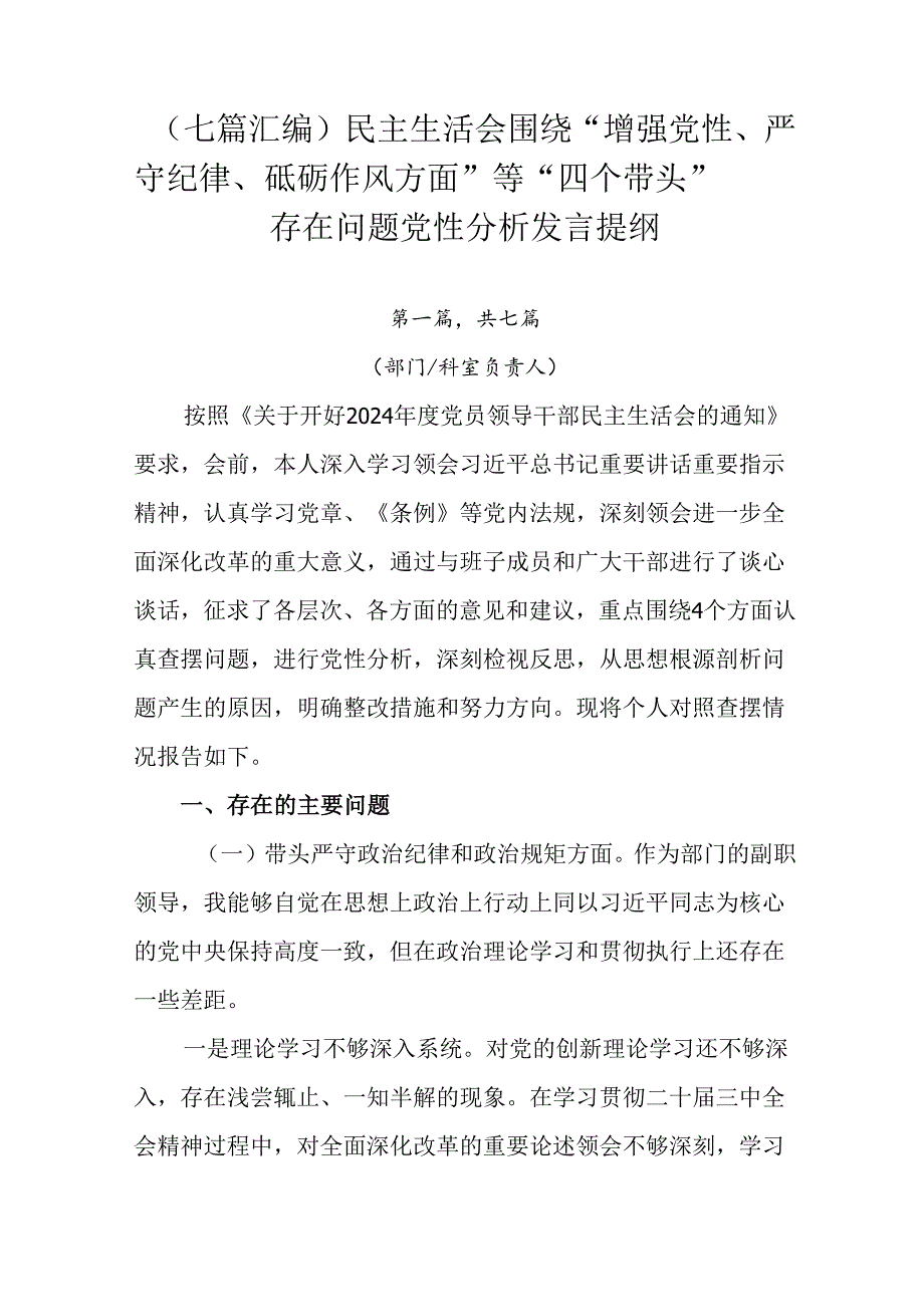 （七篇汇编）民主生活会围绕“增强党性、严守纪律、砥砺作风方面”等“四个带头”存在问题党性分析发言提纲.docx_第1页