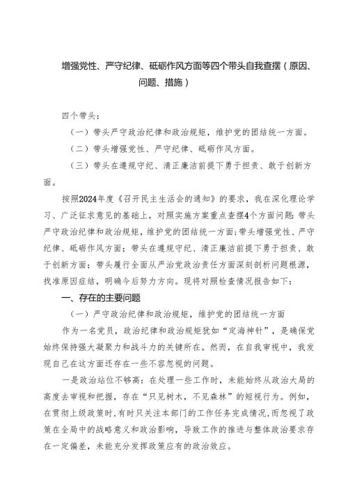 增强党性、严守纪律、砥砺作风方面等四个带头自我查摆（原因、问题、措施）5篇（详细版）.docx