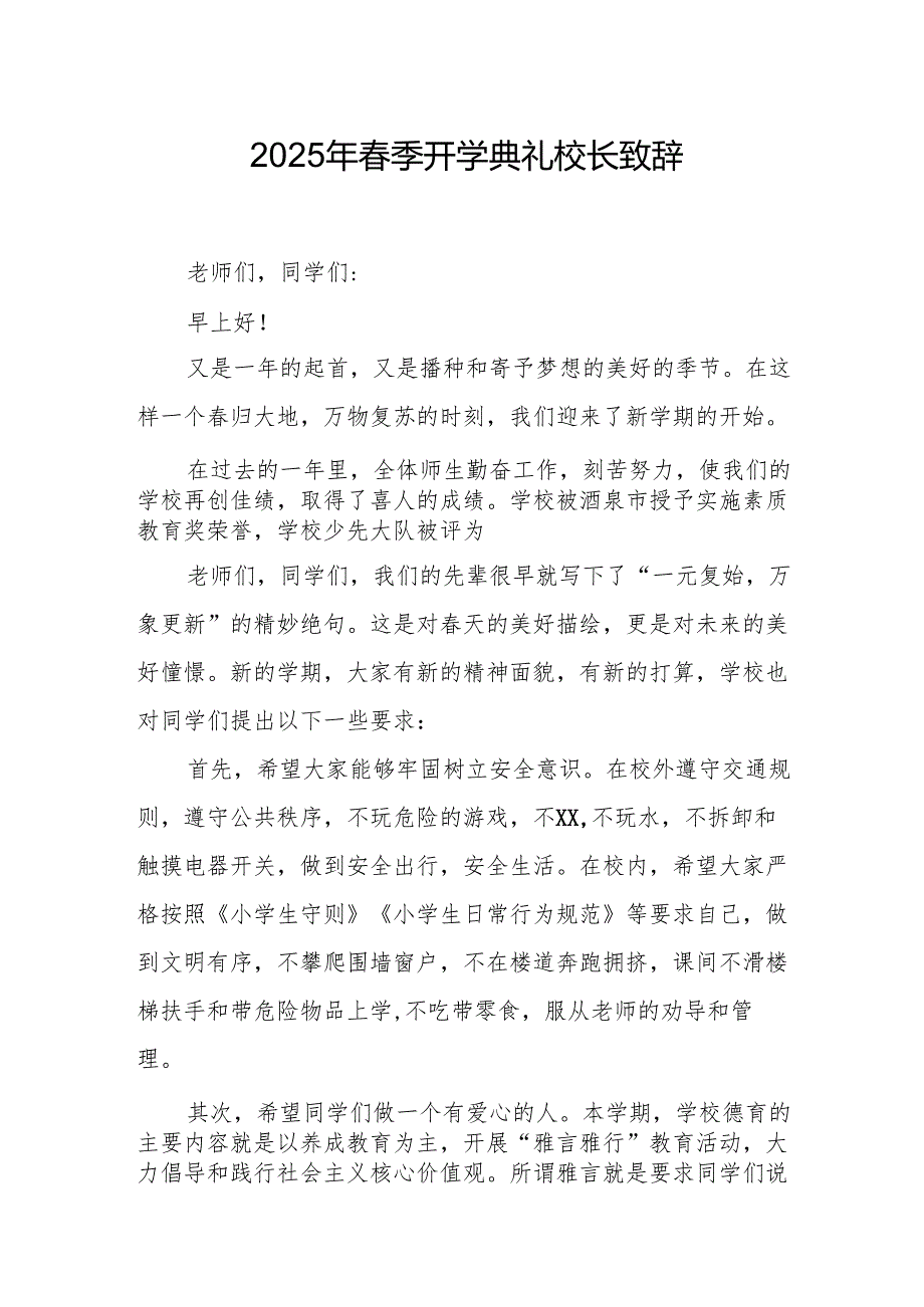 2025年学校季开学典礼校长讲话致辞 （合计11份）.docx_第1页
