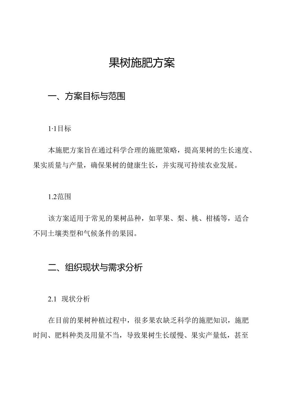 果树施肥方案.docx_第1页