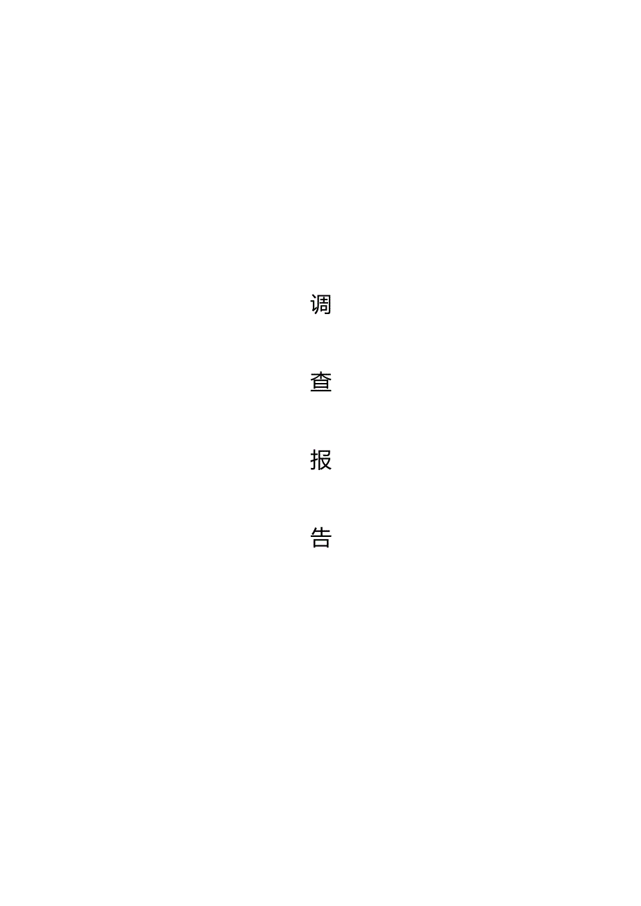 浙江省工业设备安装集团有限公司4.29起重伤害事故调查报告.docx_第1页
