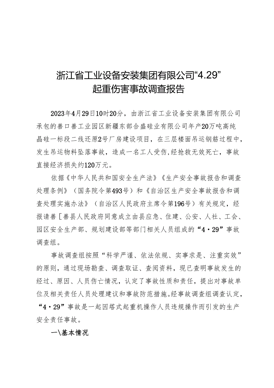 浙江省工业设备安装集团有限公司4.29起重伤害事故调查报告.docx_第3页