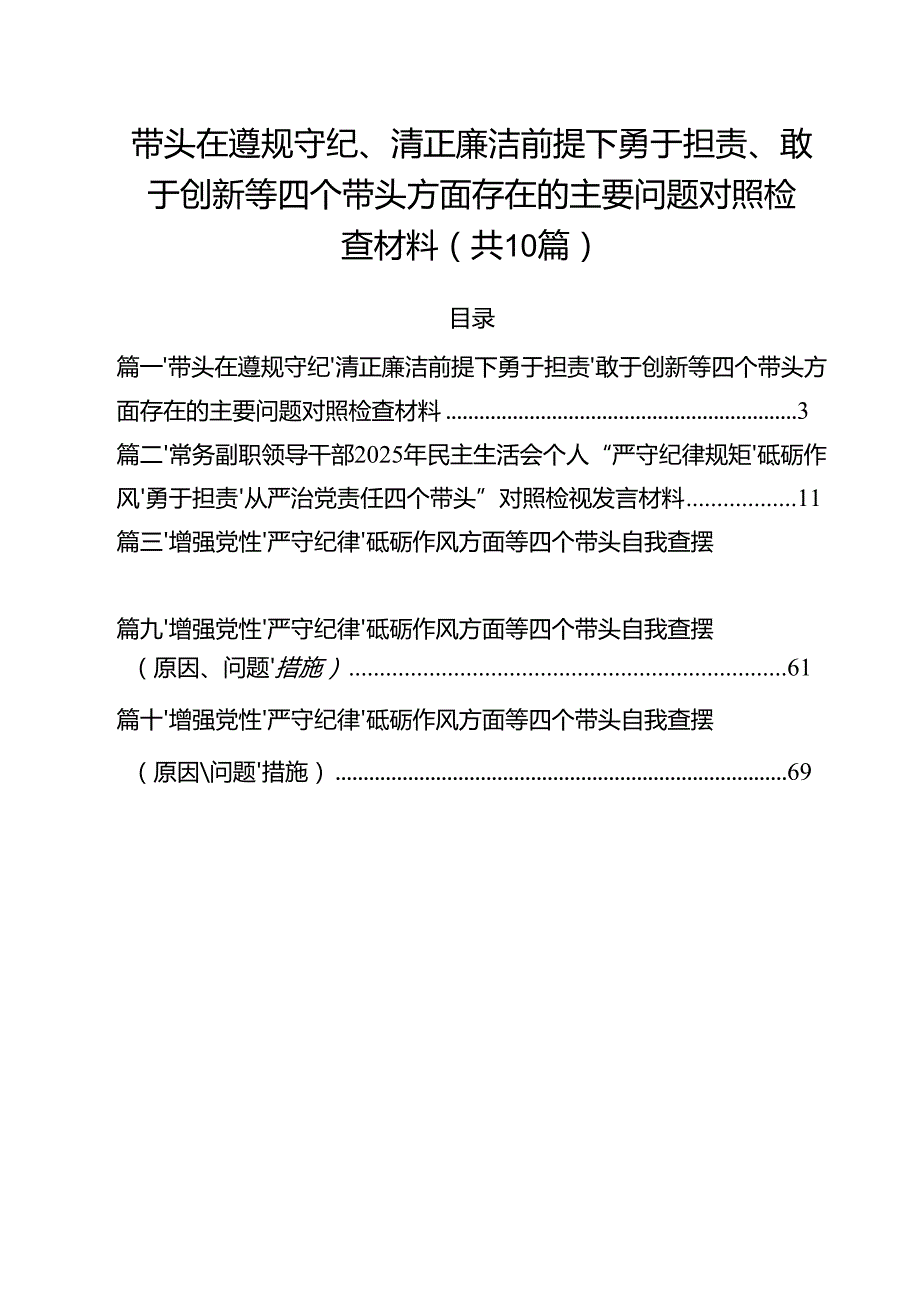 十篇带头在遵规守纪、清正廉洁前提下勇于担责、敢于创新等四个带头方面存在的主要问题对照检查材料合辑.docx_第1页