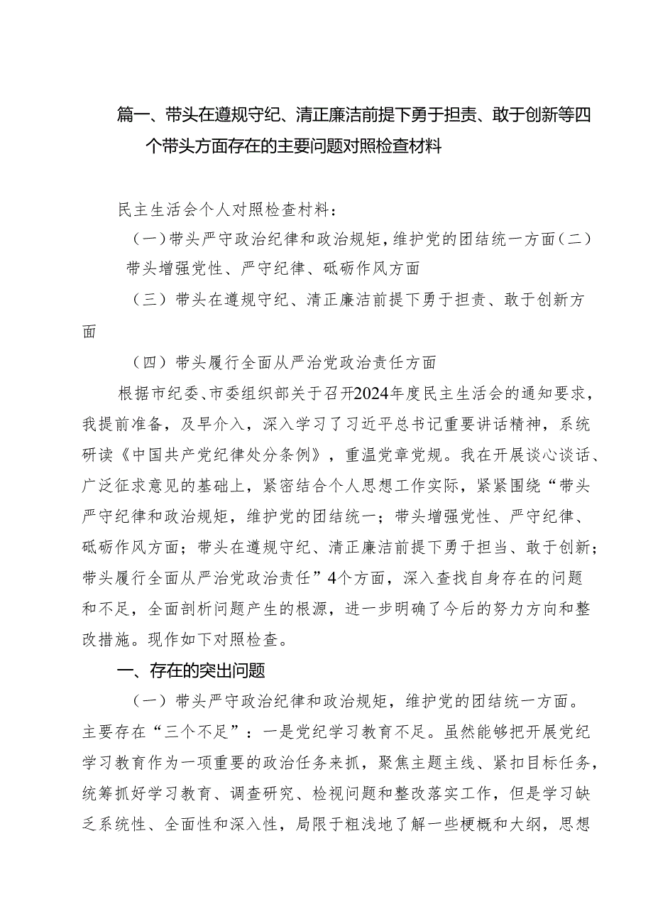 十篇带头在遵规守纪、清正廉洁前提下勇于担责、敢于创新等四个带头方面存在的主要问题对照检查材料合辑.docx_第2页