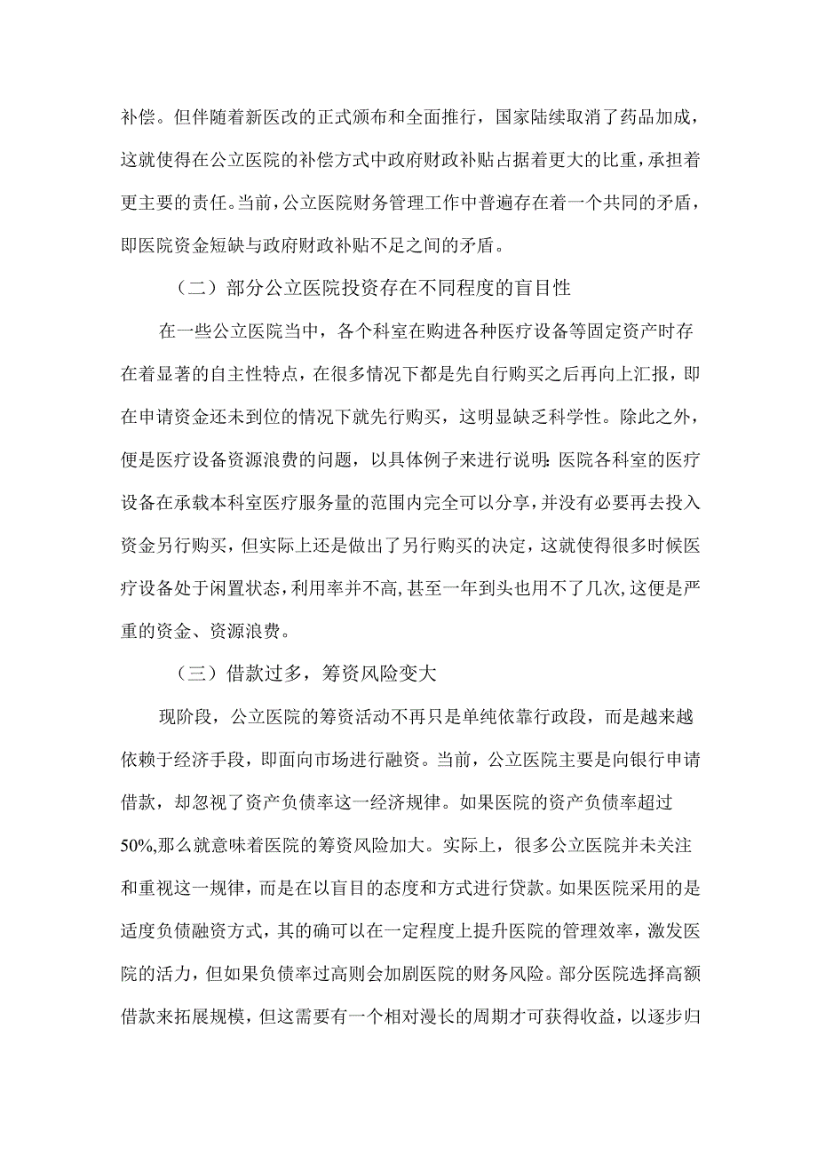 政府会计制度下公立医院财务管理存在的问题及建议.docx_第2页
