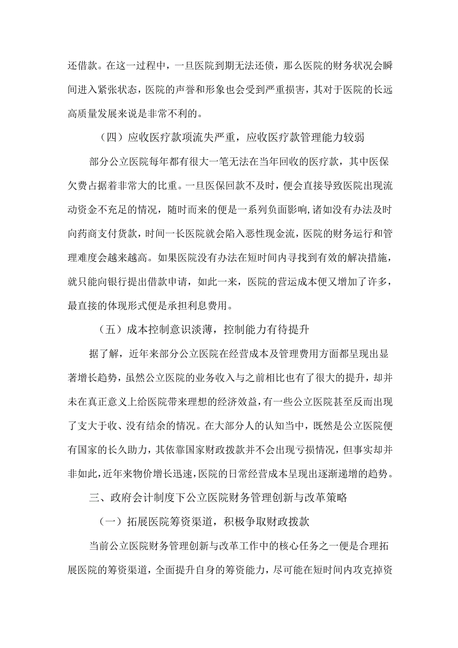 政府会计制度下公立医院财务管理存在的问题及建议.docx_第3页