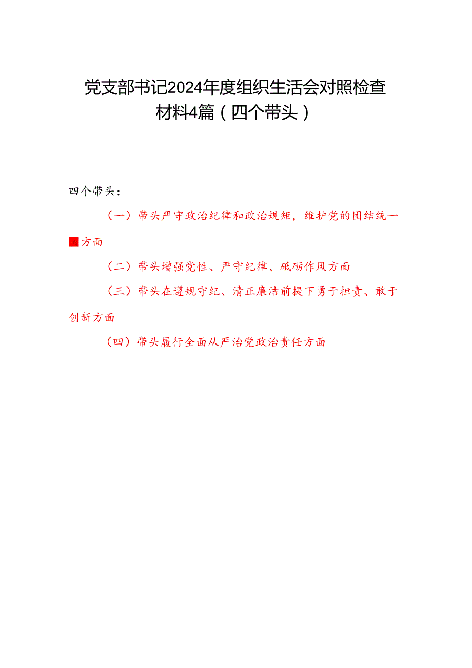 党支部书记四个带头2024民主组织生活会个人对照检查材料4篇.docx_第1页