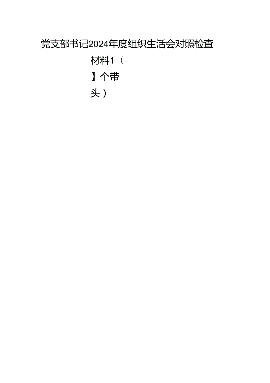 党支部书记四个带头2024民主组织生活会个人对照检查材料4篇.docx_第2页