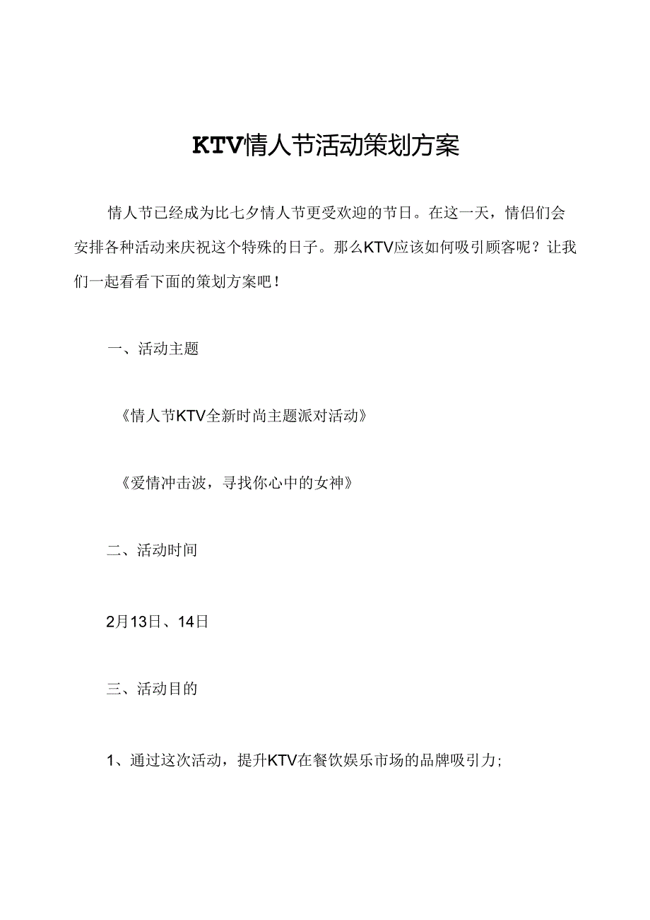 KTV情人节活动策划方案.docx_第1页