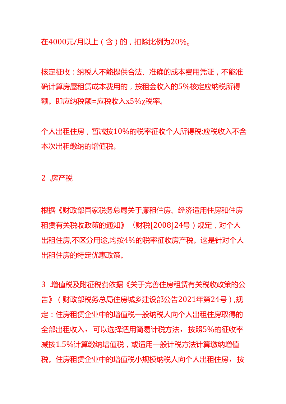 个人出租(转租)住房给公司涉及哪些税费财税实操.docx_第2页