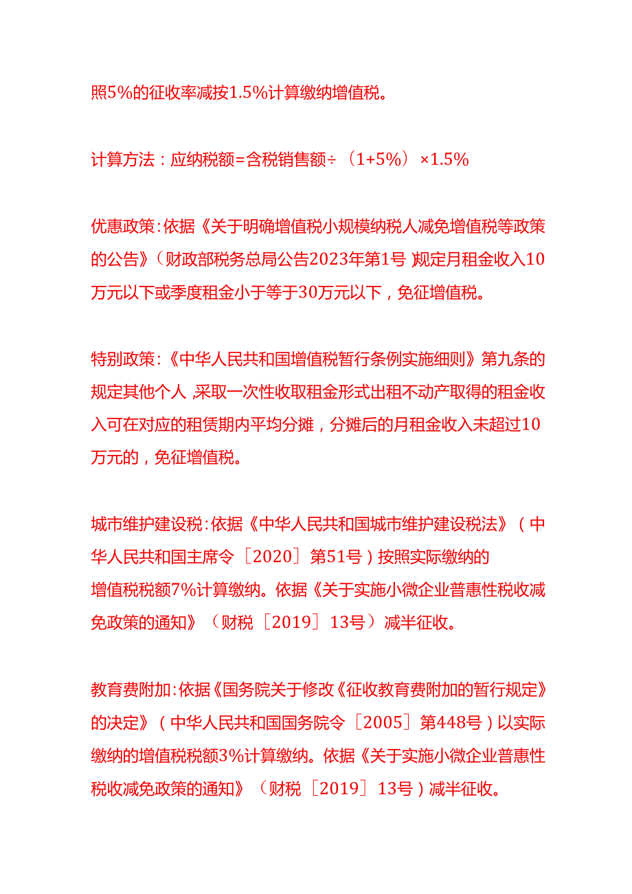 个人出租(转租)住房给公司涉及哪些税费财税实操.docx_第3页