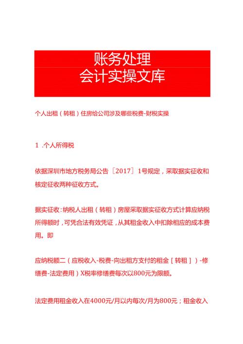 个人出租(转租)住房给公司涉及哪些税费财税实操.docx