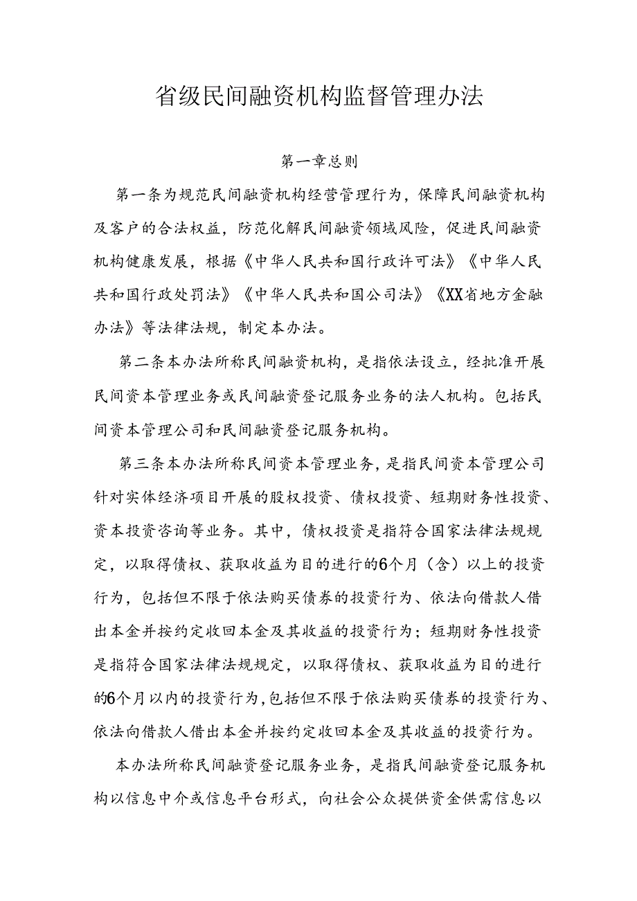 省级民间融资机构监督管理办法.docx_第1页