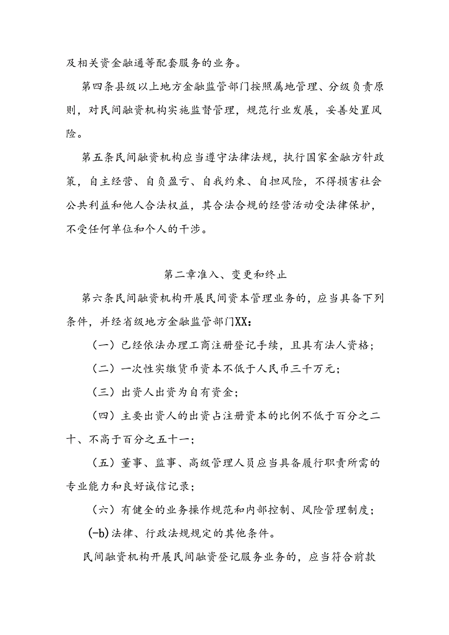 省级民间融资机构监督管理办法.docx_第2页