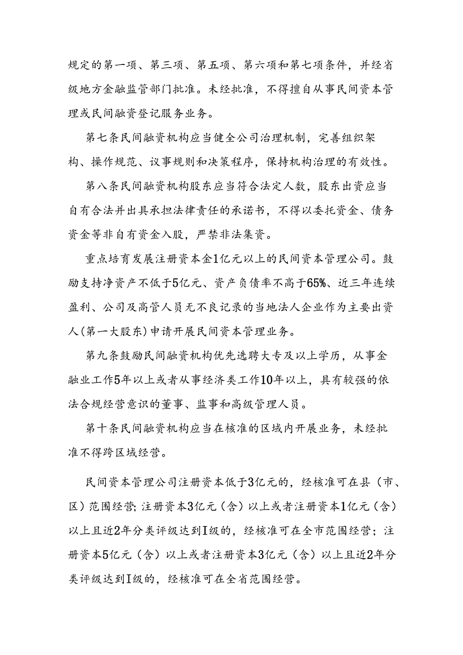省级民间融资机构监督管理办法.docx_第3页