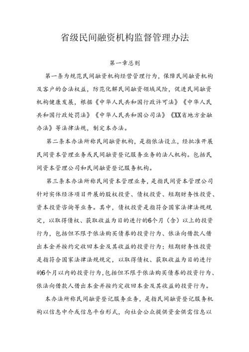 省级民间融资机构监督管理办法.docx