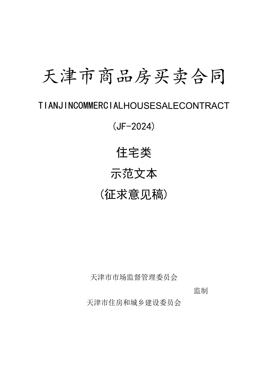 天津市商品房买卖合同住宅类示范文本（征求意见稿）.docx_第1页