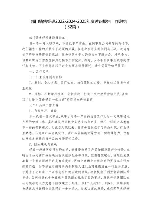 部门销售经理202220242025述职报告工作总结（32篇）.docx
