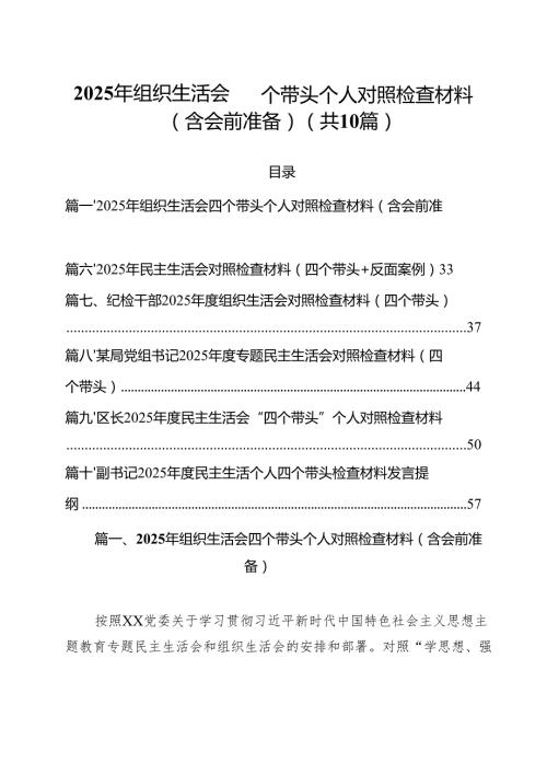2025年组织生活会四个带头个人对照检查材料（含会前准备）（共10篇）.docx