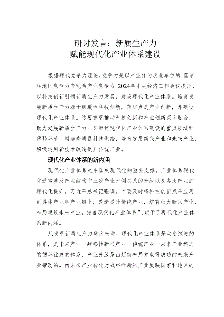 研讨发言：新质生产力赋能现代化产业体系建设.docx_第1页
