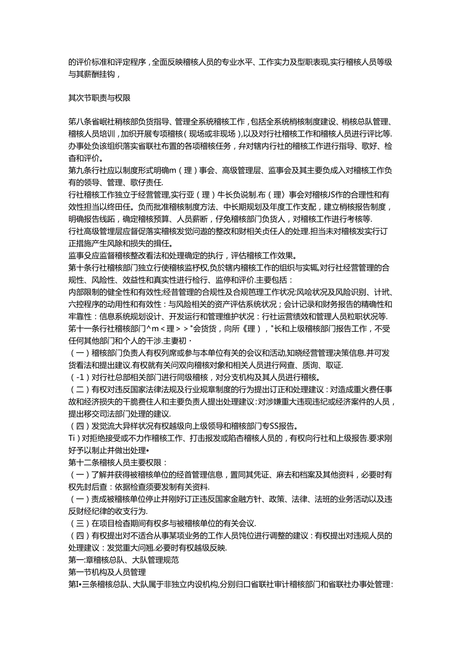 安徽省农村合作金融机构稽核工作规范(试行)[1].docx_第2页