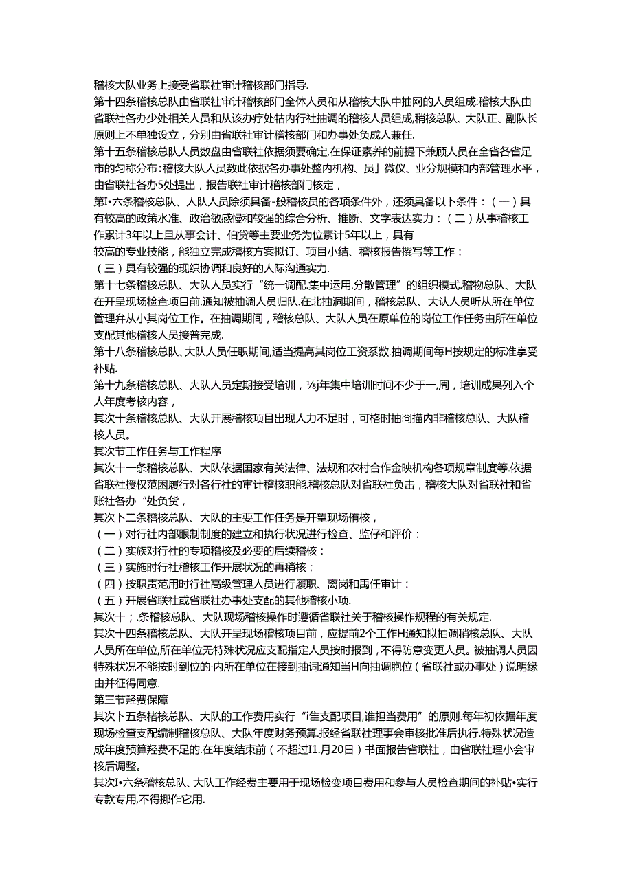 安徽省农村合作金融机构稽核工作规范(试行)[1].docx_第3页