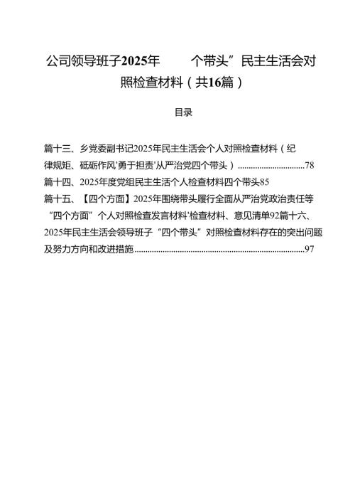 公司领导班子2025年“四个带头”民主生活会对照检查材料16篇（精选）.docx