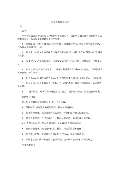 初中财务管理制度.docx