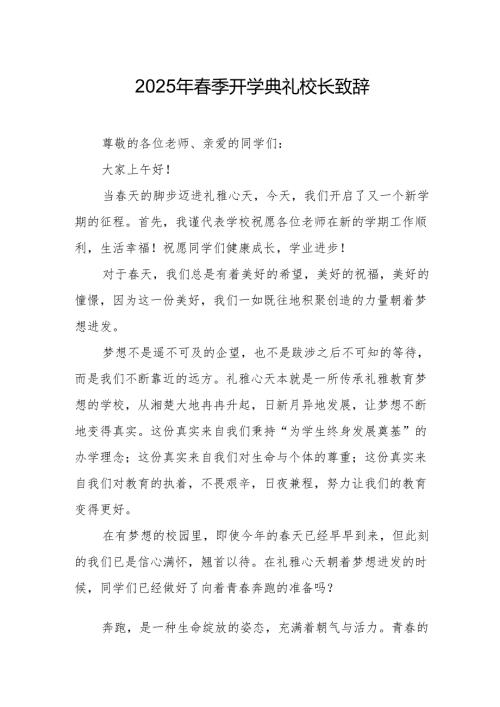 2025年乡镇学校季开学典礼校长讲话致辞 （9份）.docx