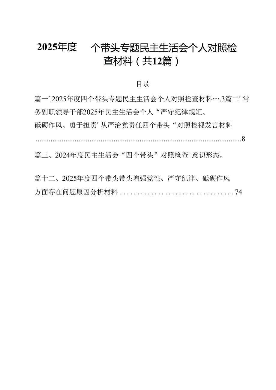 2025四个带头专题民主生活会个人对照检查材料12篇（精选）.docx_第1页