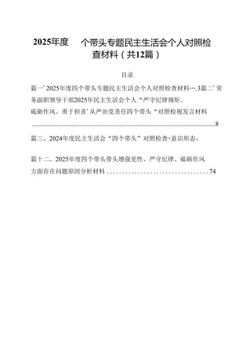 2025四个带头专题民主生活会个人对照检查材料12篇（精选）.docx