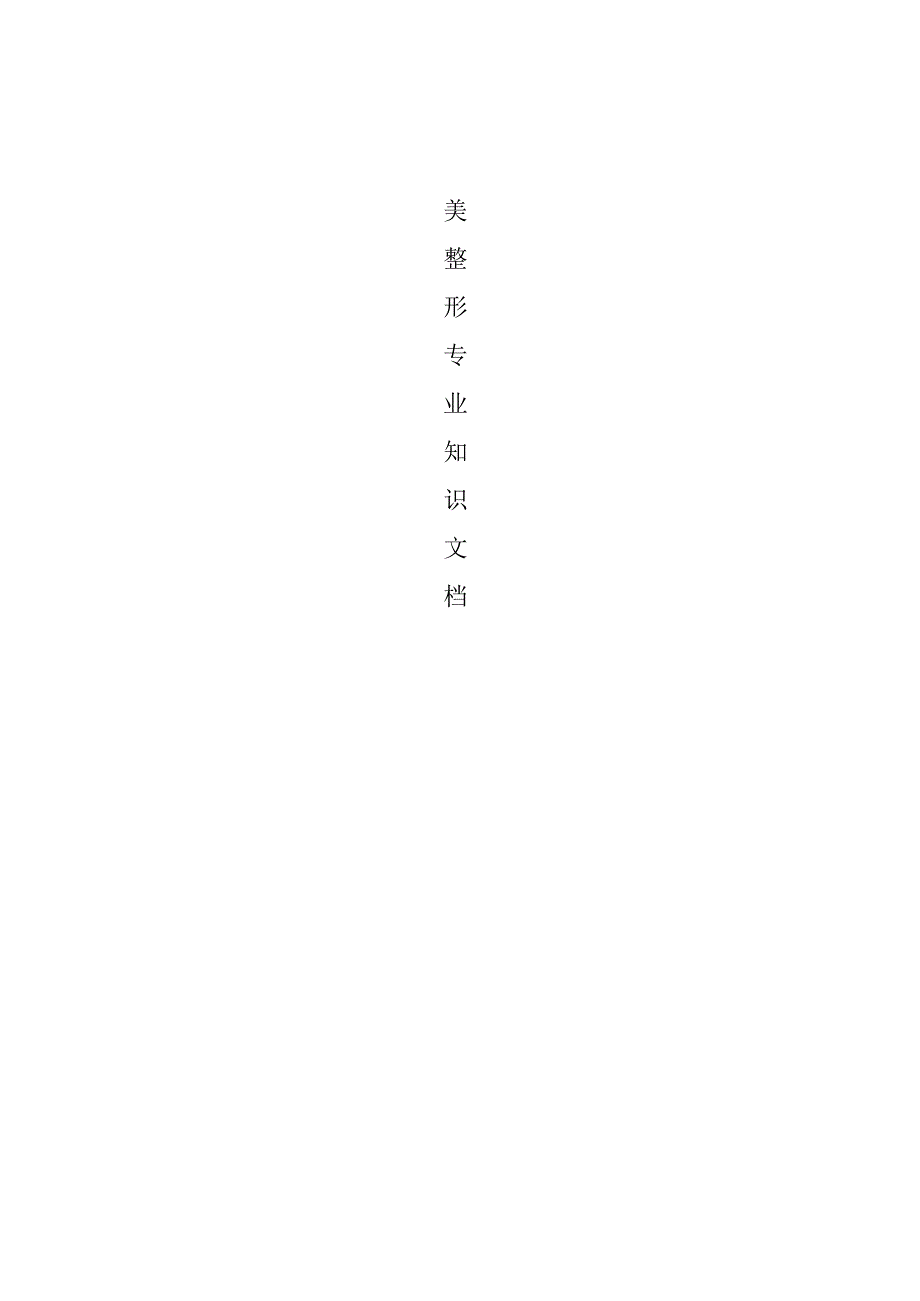 医美整形医院手术专业知识咨询话术(1).docx_第1页