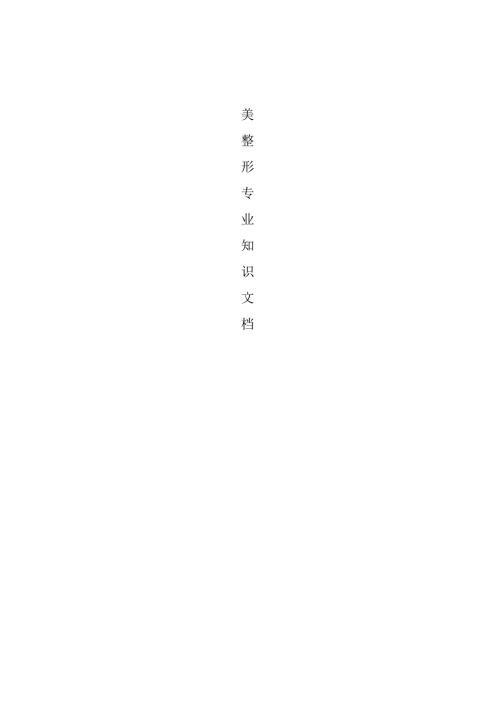 医美整形医院手术专业知识咨询话术(1).docx