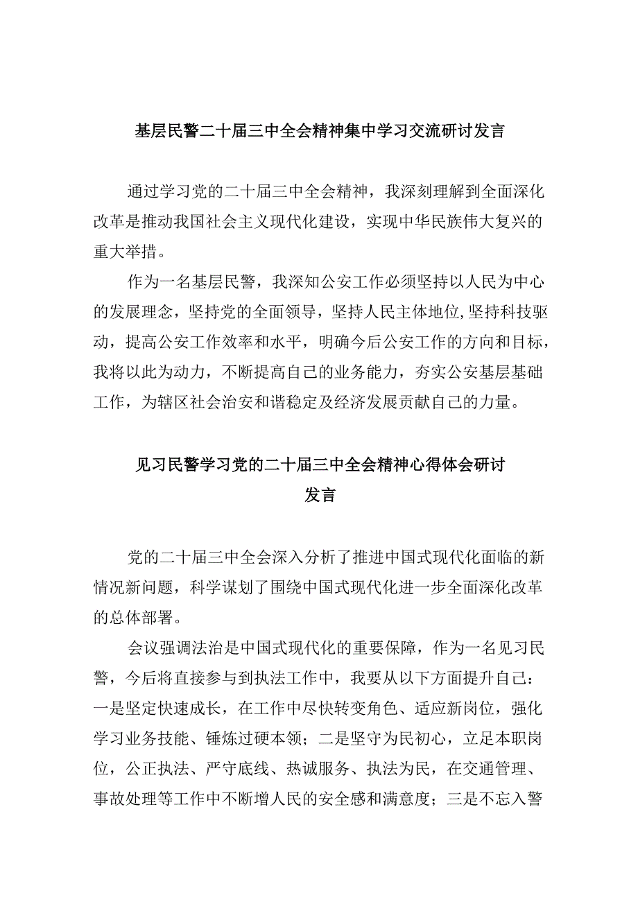 （11篇）基层民警二十三中全会精神集中学习交流研讨发言（精选）.docx_第1页