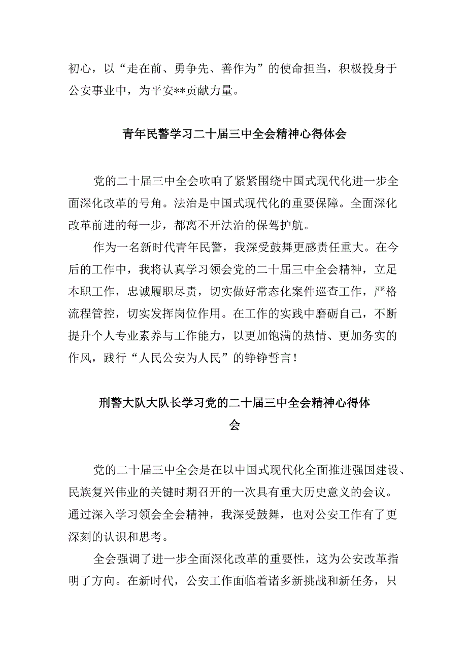 （11篇）基层民警二十三中全会精神集中学习交流研讨发言（精选）.docx_第2页