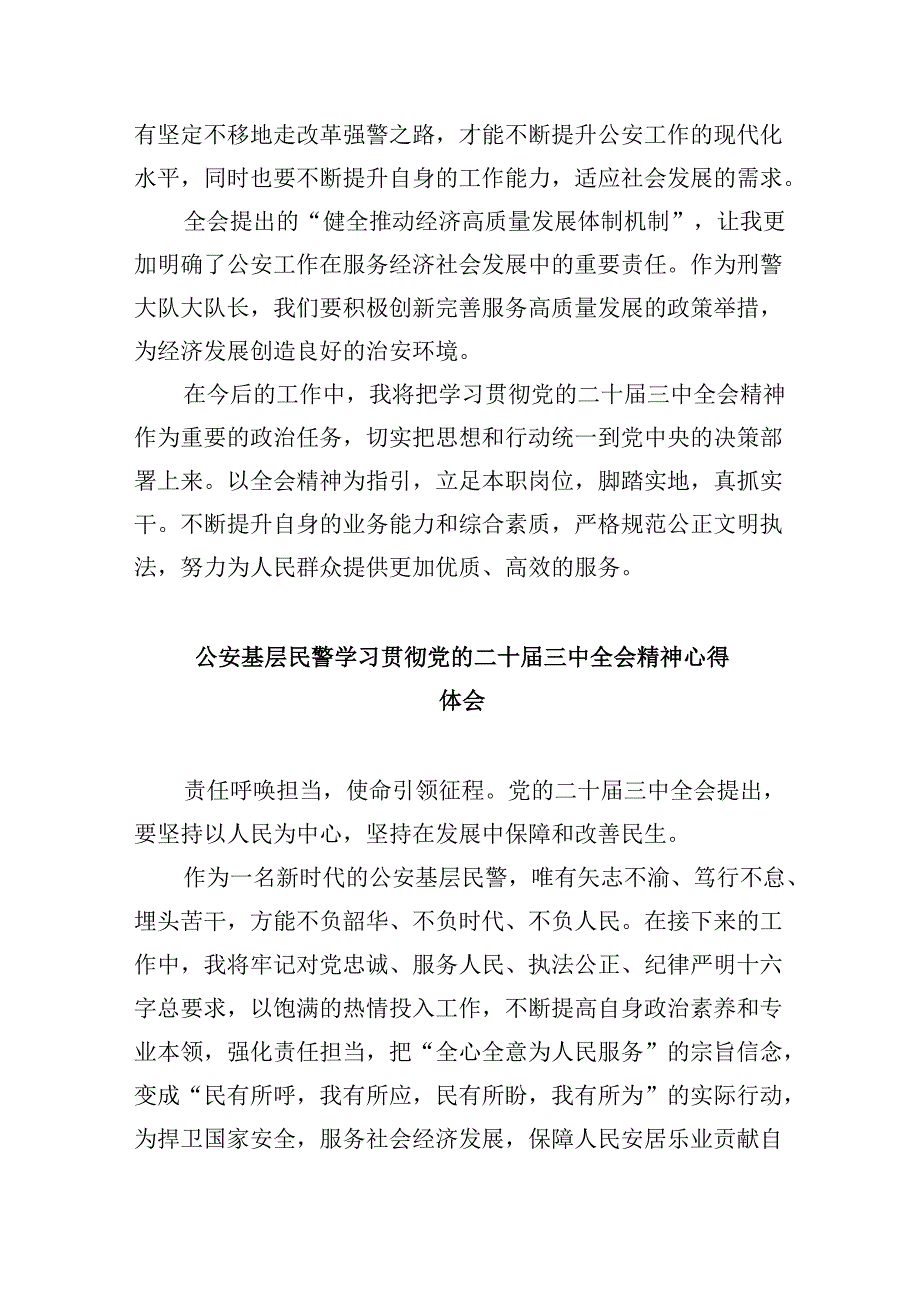 （11篇）基层民警二十三中全会精神集中学习交流研讨发言（精选）.docx_第3页